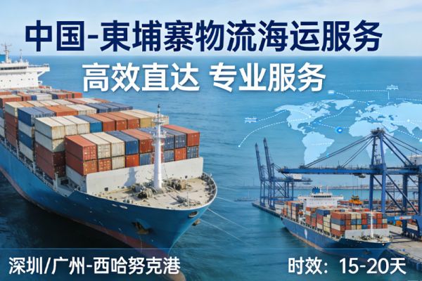 发货去金边怕被坑？揭秘这条柬埔寨物流专线