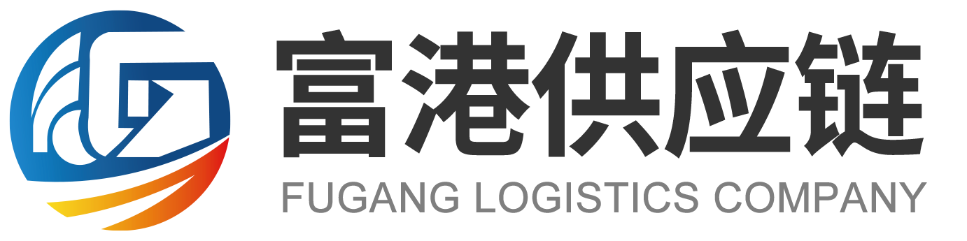 东莞市富港供应链管理有限公司